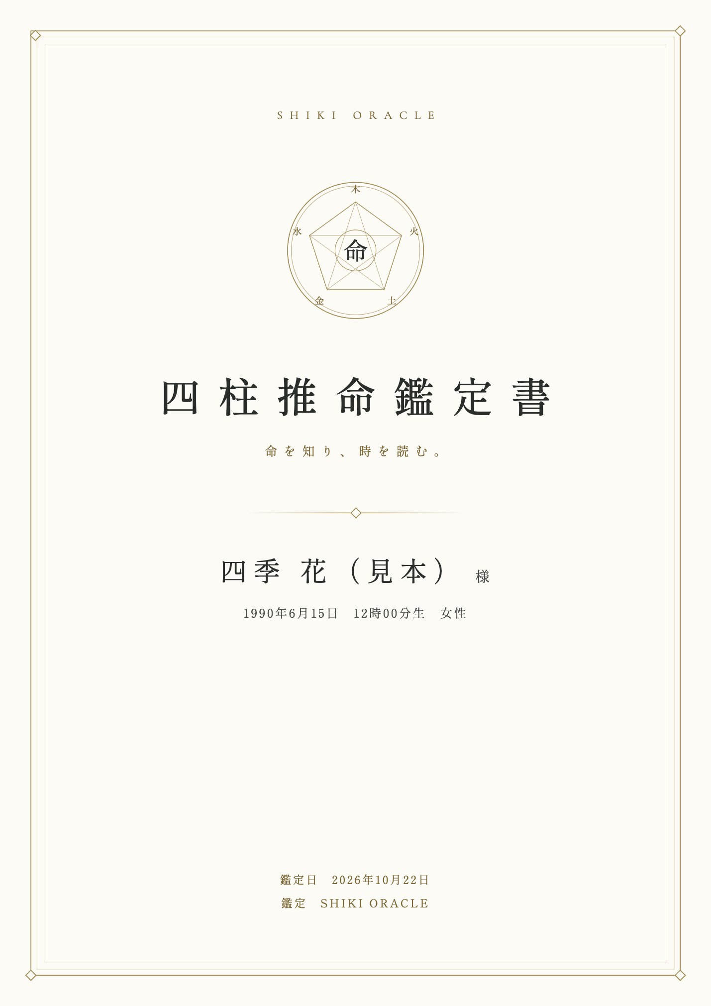 四柱推命鑑定書の表紙見本