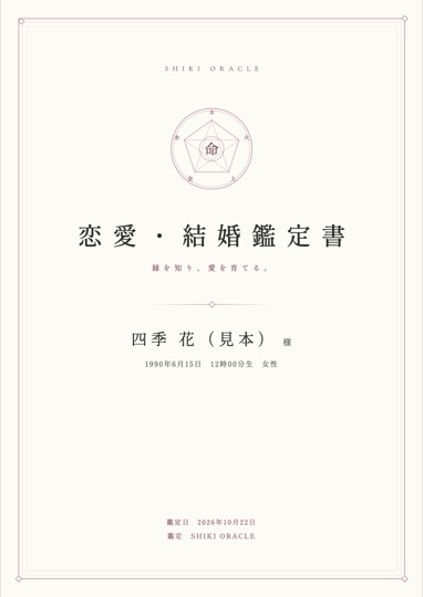 恋愛・結婚鑑定書の表紙見本