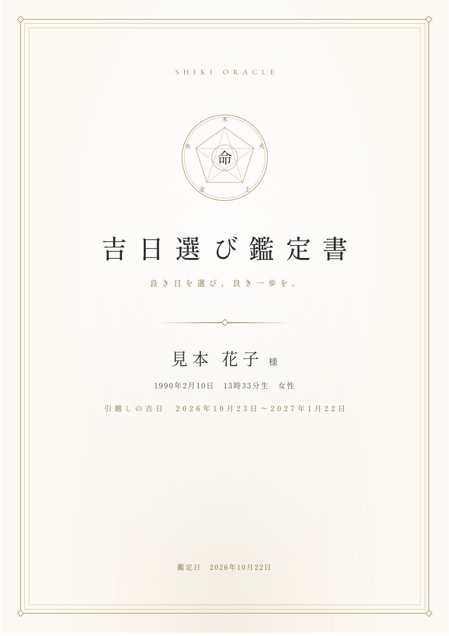 吉日選び鑑定書の表紙の見本