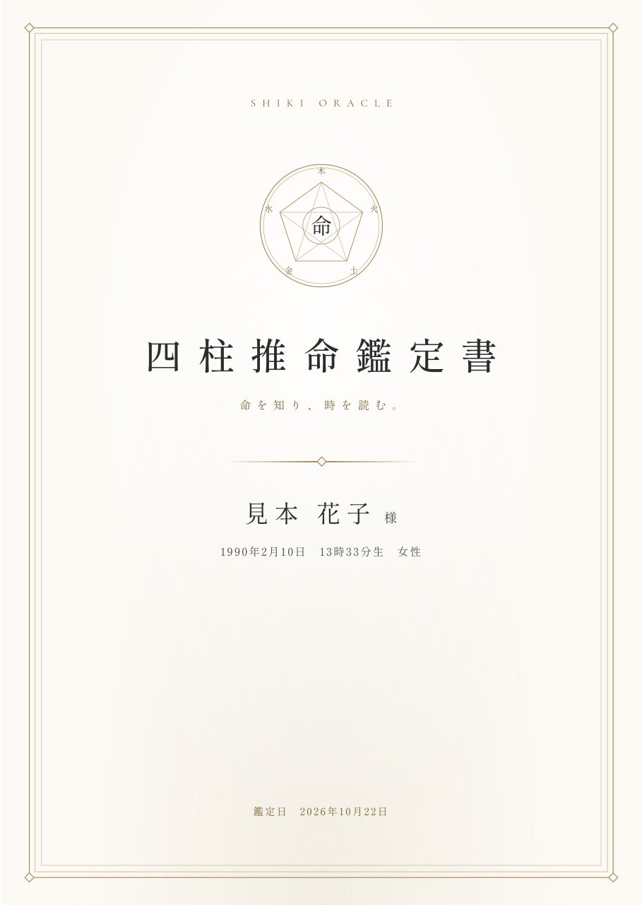 四柱推命鑑定書の表紙の見本