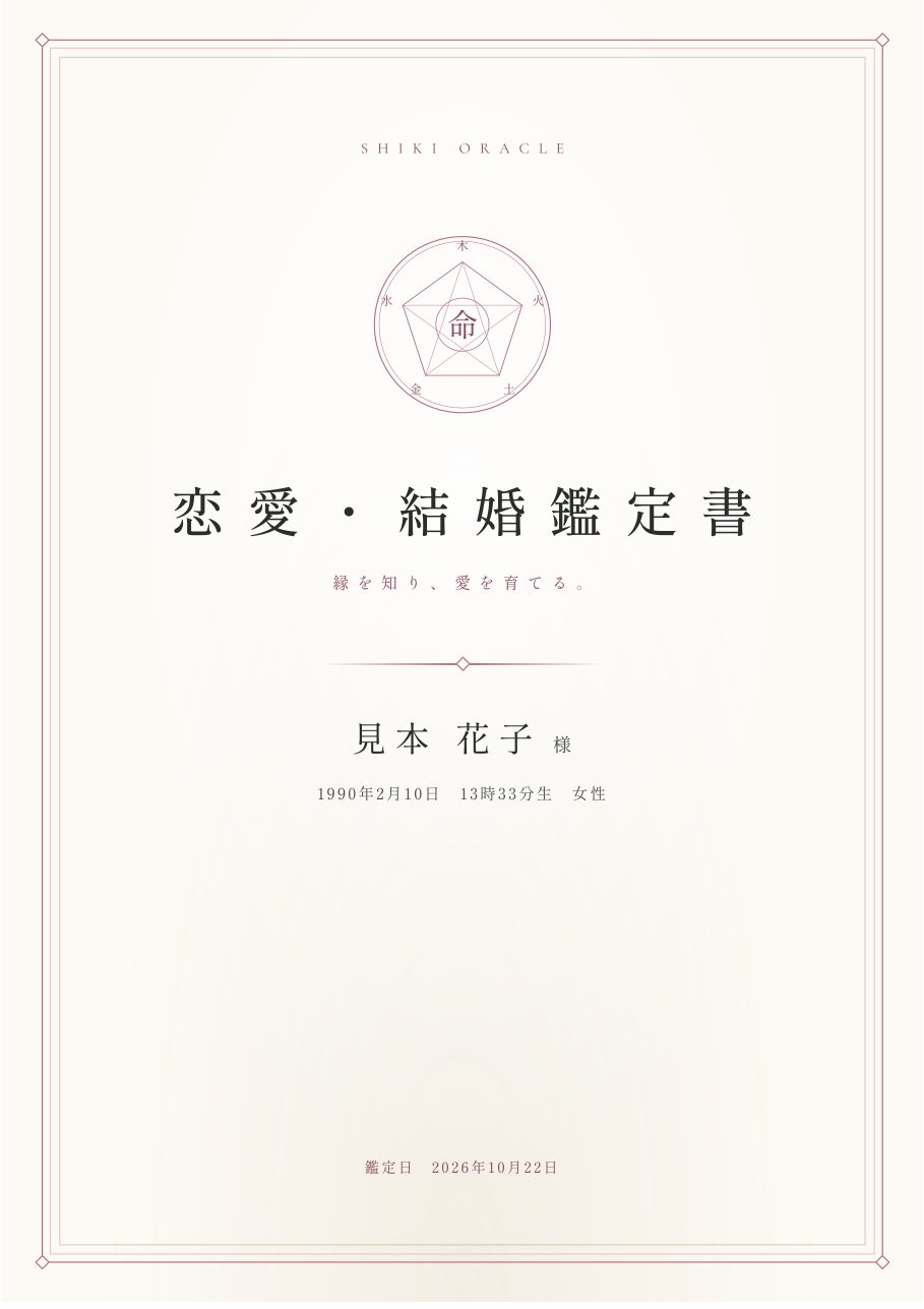 恋愛・結婚鑑定書の表紙の見本