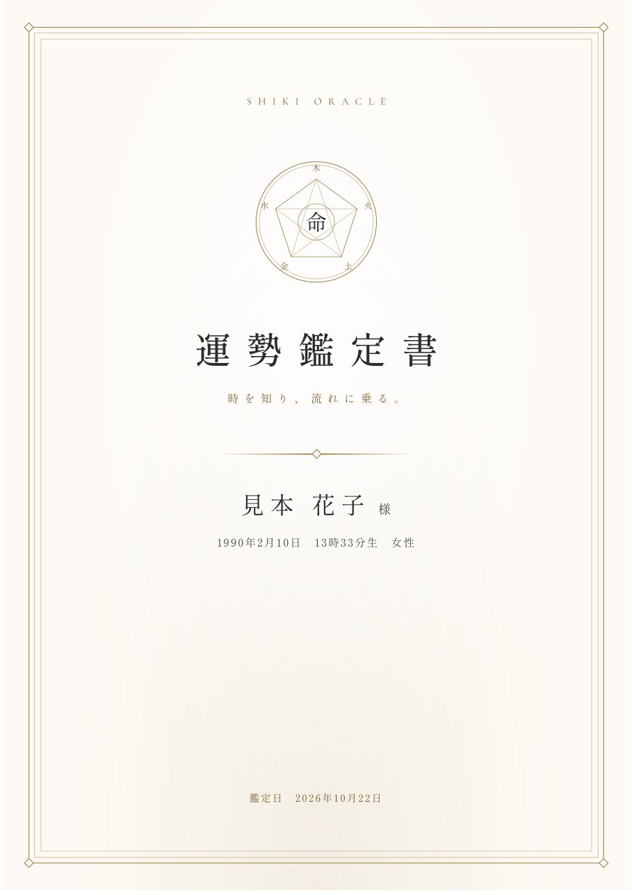 運勢鑑定書の表紙の見本