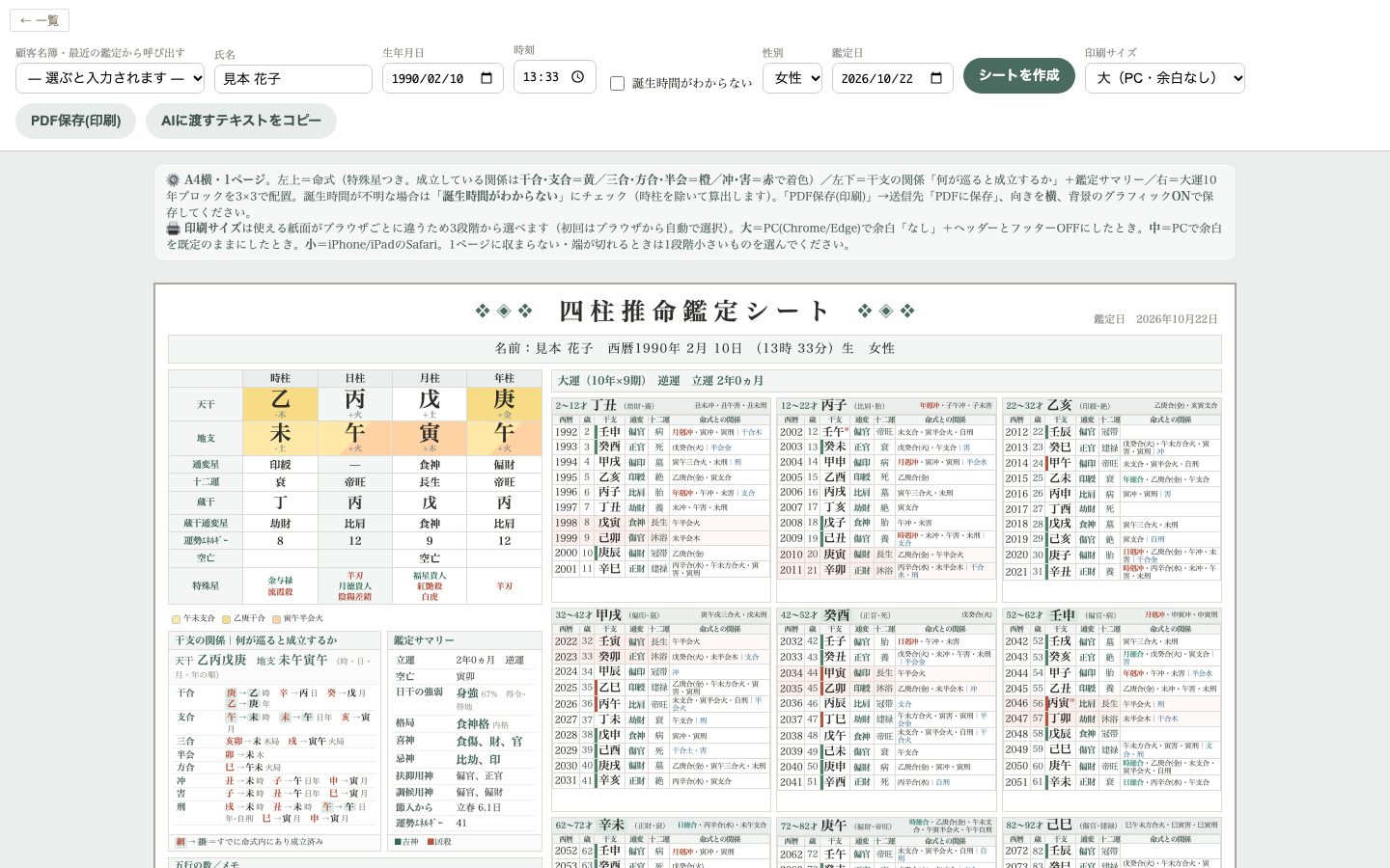 四柱推命鑑定シートの表紙の見本